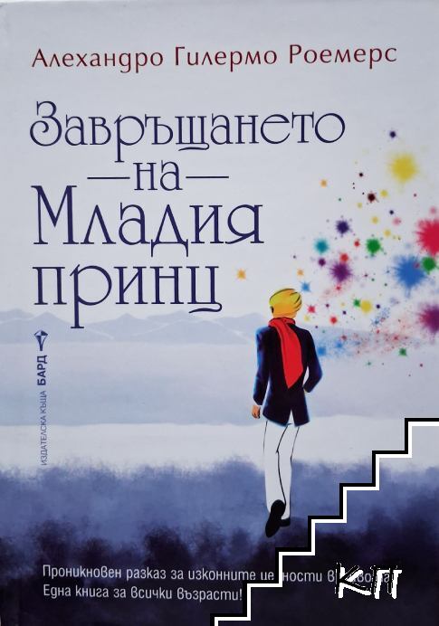 Завръщането на Младия принц