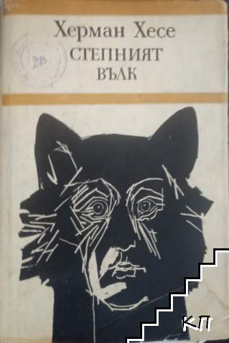 Степният вълк