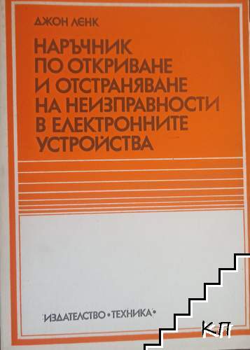 Наръчник по откриване и отстраняване на неизправности в електронните устройства