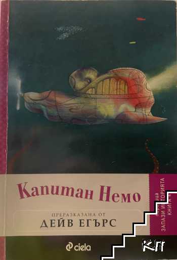 Капитан Немо