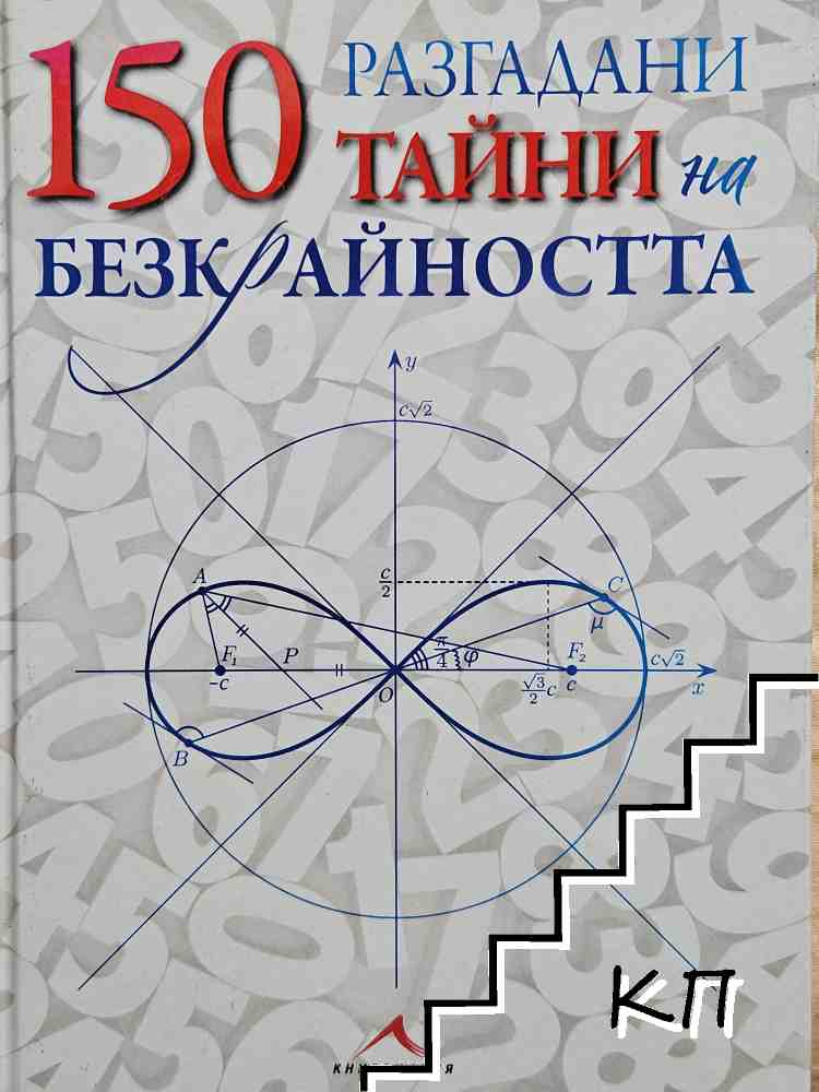 150 разгадани тайни на безкрайността