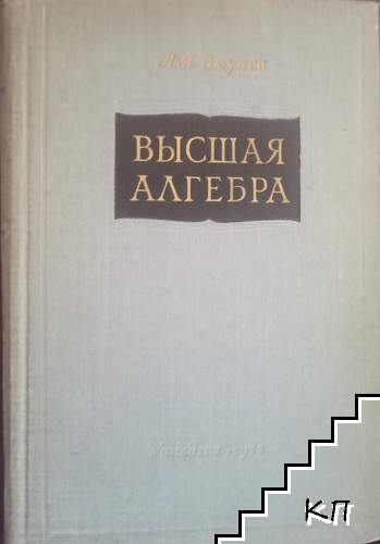 Высшая алгебра