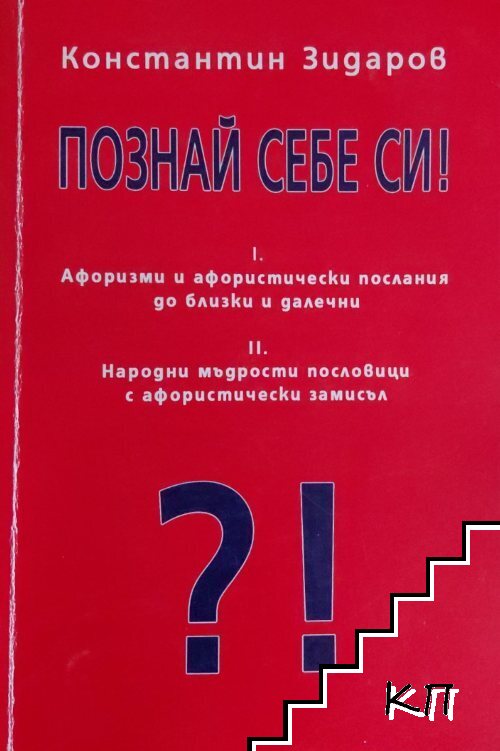 Познай себе си