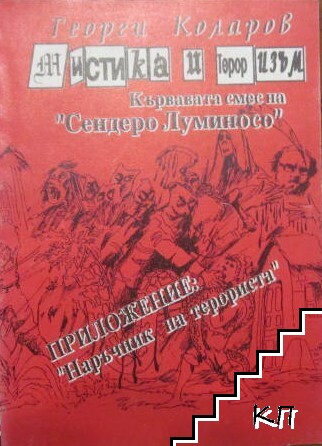 Кървавата смес на "Сендеро Луминосо"
