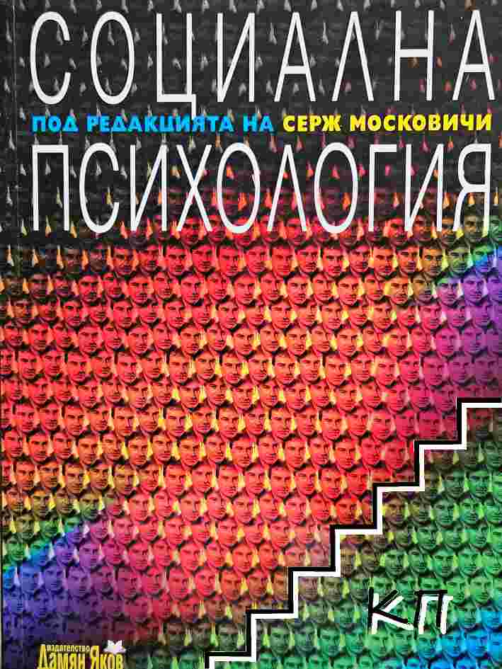 Социална психология