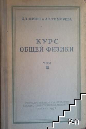 Курс общей физики. Том 3