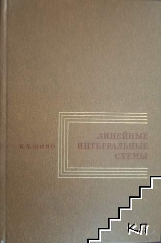 Линейные интегральные схемы в радиоэлектронной аппаратуре