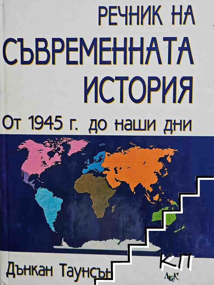Речник на съвременната история