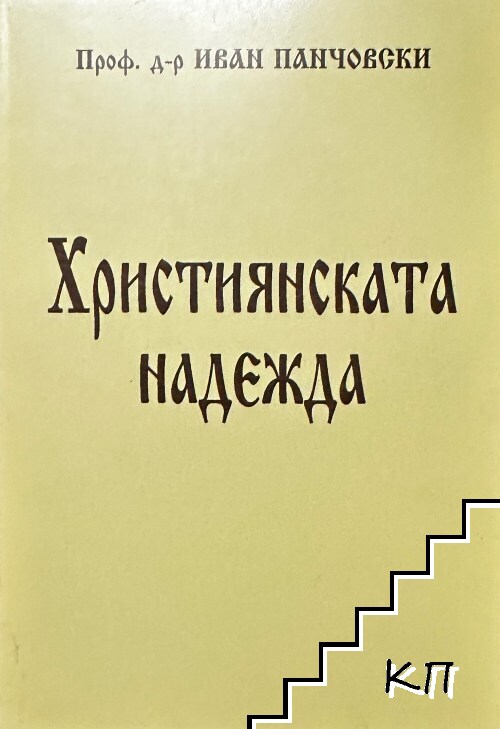 Християнската надежда