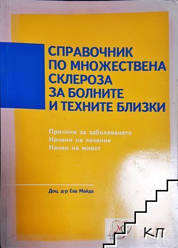 Справочник по множествена склероза за болните и техните близки