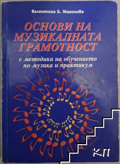 Основи на музикалната грамотност