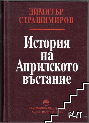 История на Априлското въстание