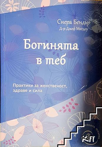 Богинята в теб