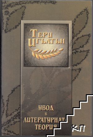 Увод в литературната теория