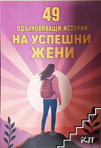 49 вдъхновяващи истории на успешни жени. Щом те могат и ти можеш