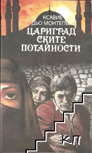 Цариградските потайности