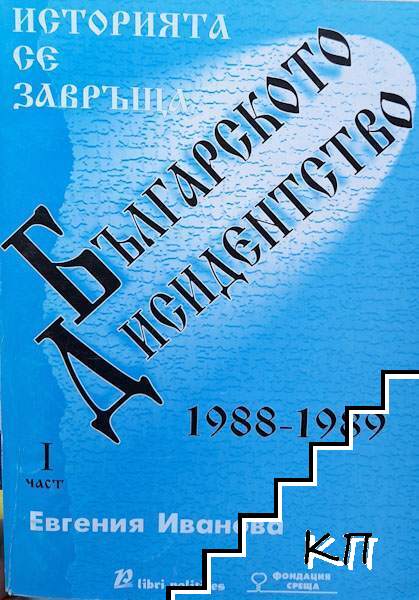 Историята се завръща. Част 1: Българското дисидентство 1988-1989