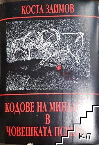 Кодове на миналото в човешката психика