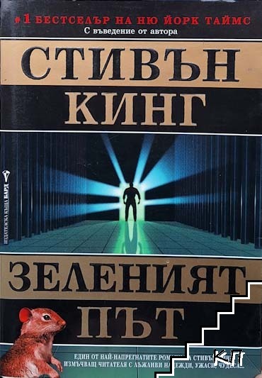 Зеленият път