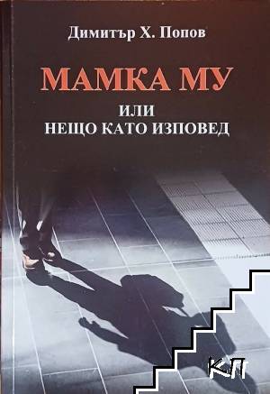Мамка му, или нещо като изповед