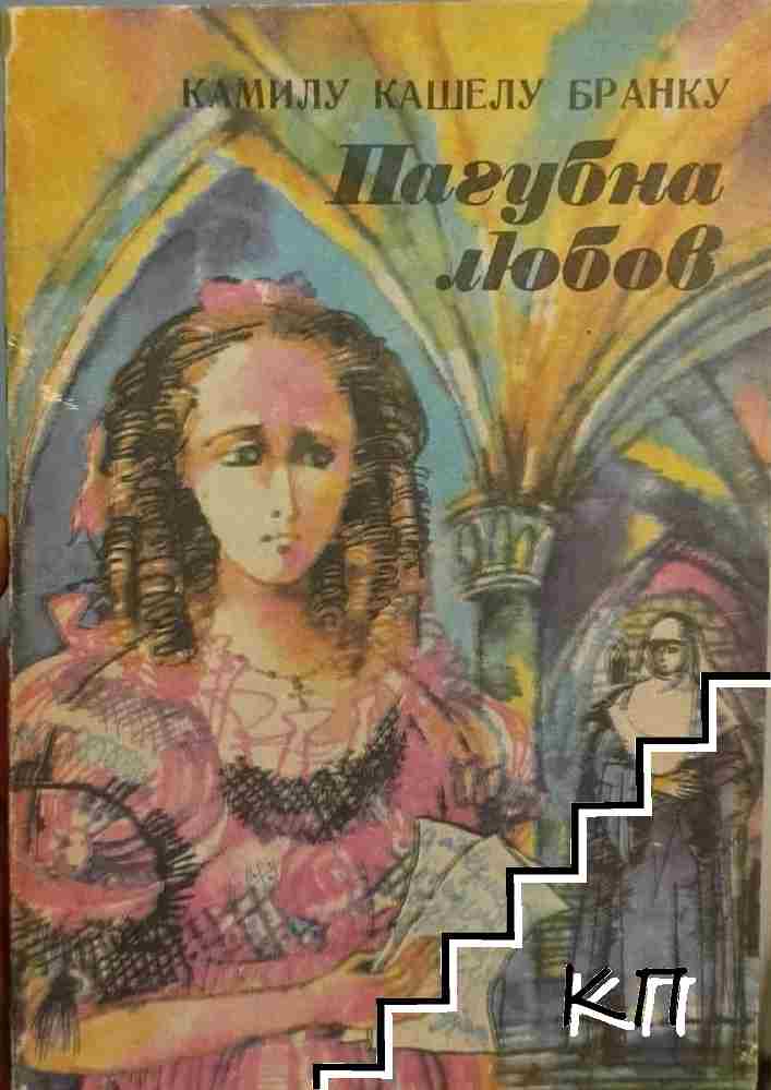 Пагубна любов