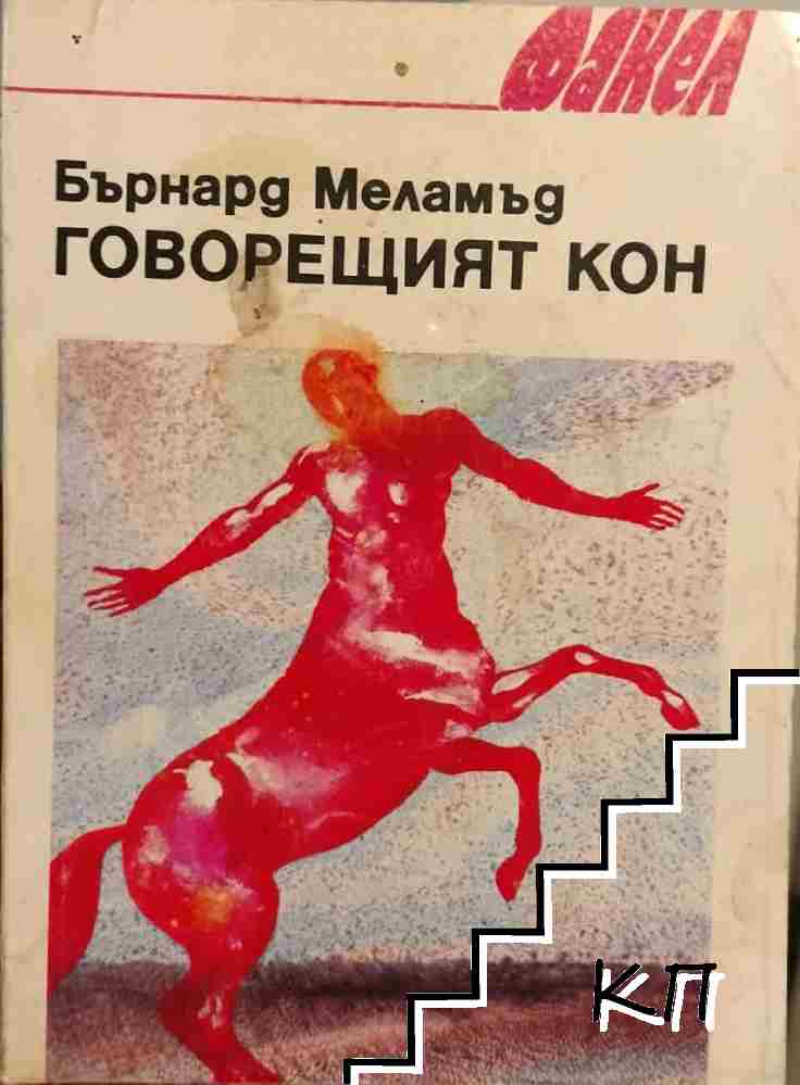 Говорещият кон