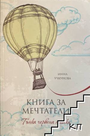 Книга за мечтатели: Тънка червена нишка