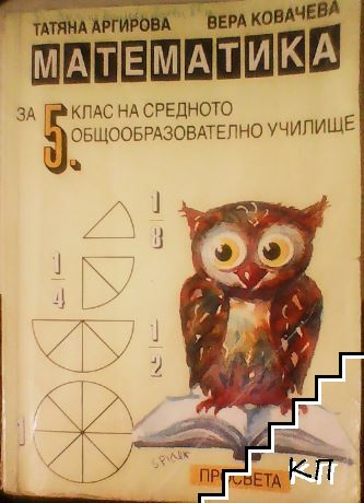 Математика за 5. клас на средното общообразователно училище