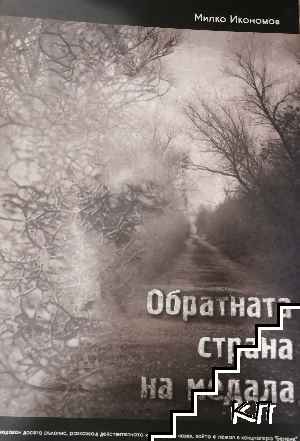 Обратната страна на медала