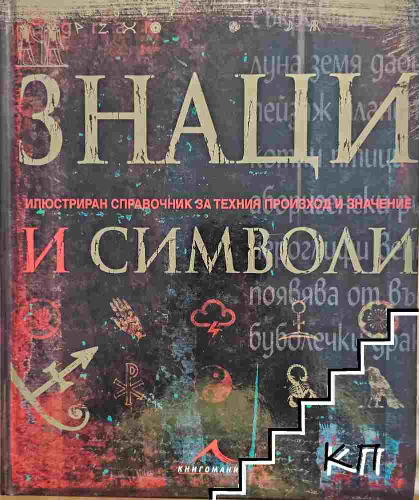 Знаци и символи
