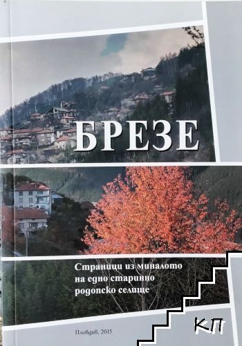 Брезе
