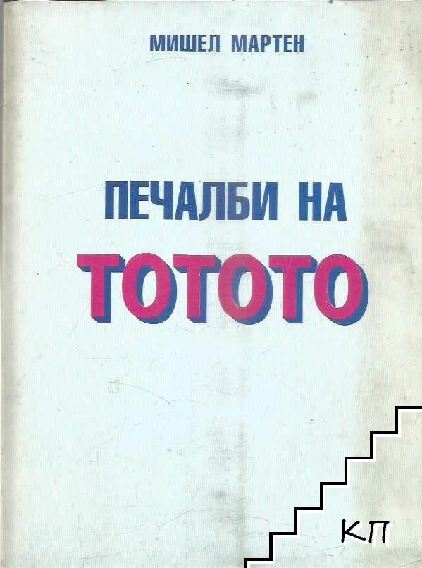 Печалби на тотото