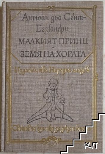Малкият принц; Земя на хората