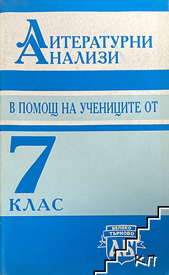 Литературни анализи в помощ на учениците от 7. клас