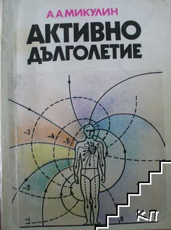 Активно дълголетие