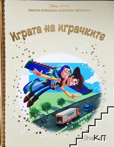 Играта на играчките