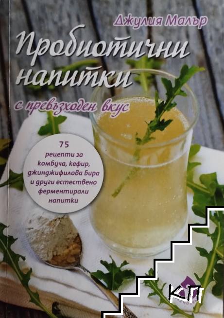 Пробиотични напитки с превъзходен вкус