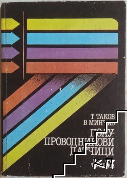 Полупроводникови датчици