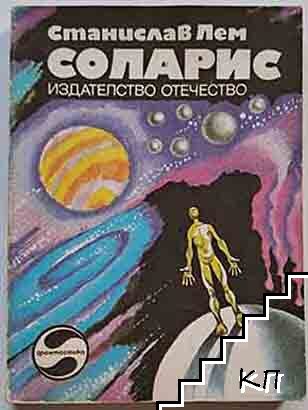 Соларис