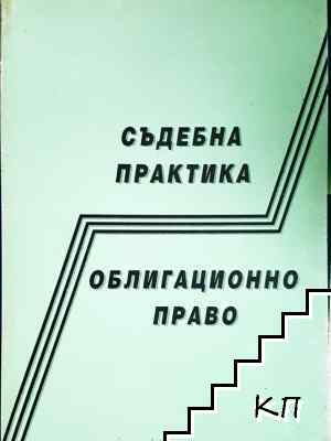 Съдебна практика; Облигационно право