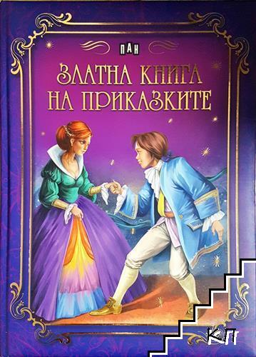 Златна книга на приказките