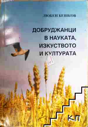 Добруджанци в науката, изкуството и културата. Книга 1