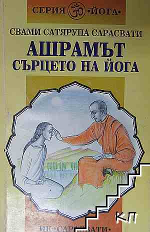 Ашрамът - сърцето на йога