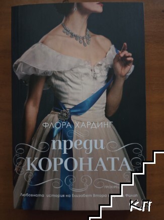 Преди короната