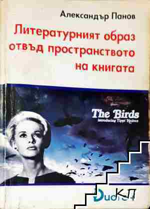 Литературният образ отвъд пространството на книгата
