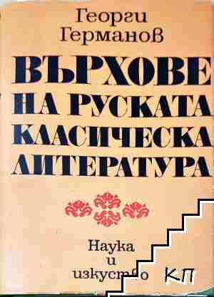 Върхове на руската класическа литература