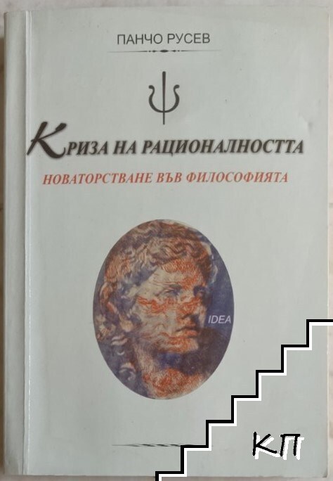 Криза на рационалността