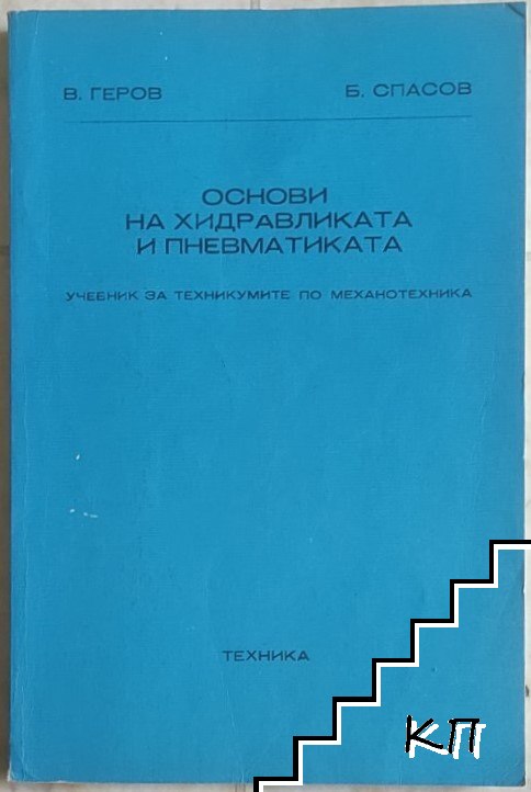 Основи на хидравликата и пневматиката