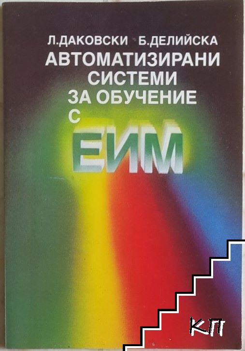 Автоматизирани системи за обучение с ЕИМ