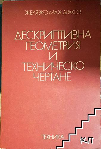 Дескриптивна геометрия и техническо чертане